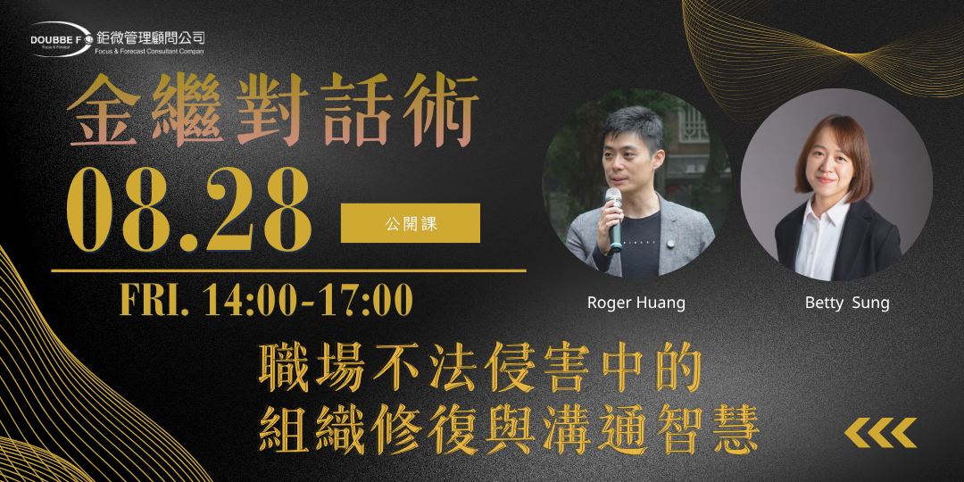 金繼對話術公開課 08.28 — 職場不法侵害中的組織修復與溝通智慧，由 Roger Huang 與 Betty Sung 主講